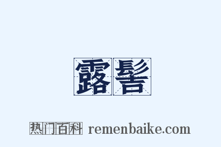 露髻是什么意思的图片